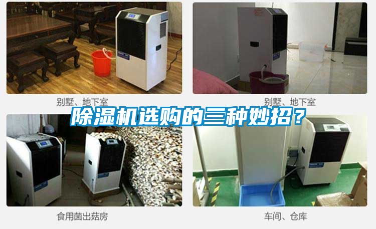 除濕機選購的三種妙招？