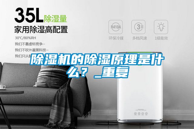 除濕機的除濕原理是什么?_重復