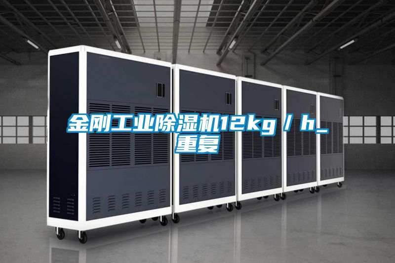 金剛工業(yè)除濕機(jī)12kg/h_重復(fù)