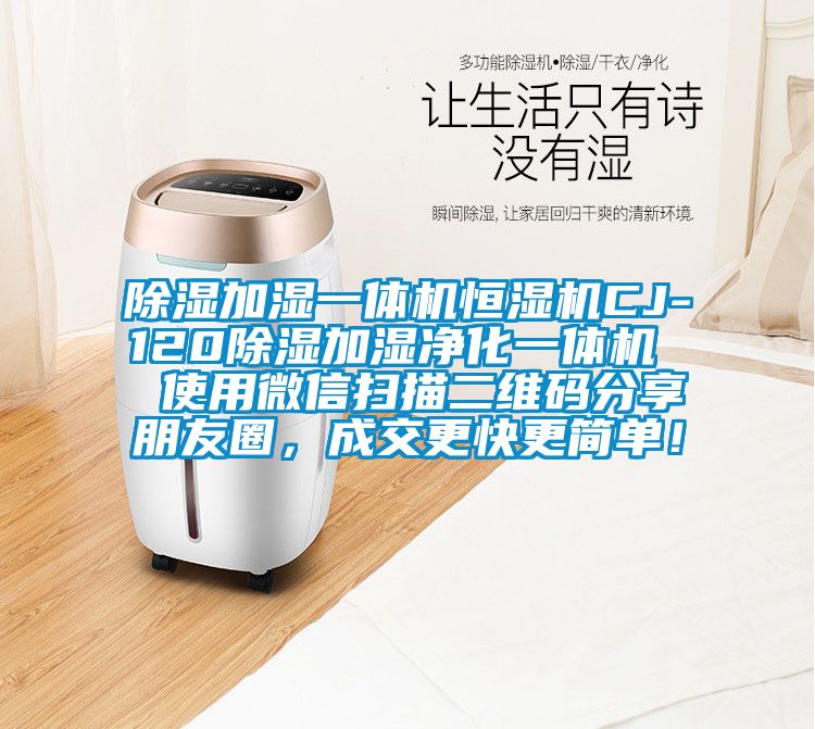 除濕加濕一體機(jī)恒濕機(jī)CJ-120除濕加濕凈化一體機(jī)  使用微信掃描二維碼分享朋友圈，成交更快更簡(jiǎn)單！