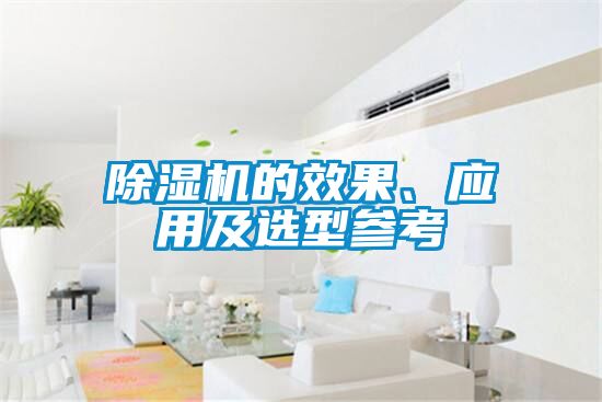 除濕機(jī)的效果、應(yīng)用及選型參考