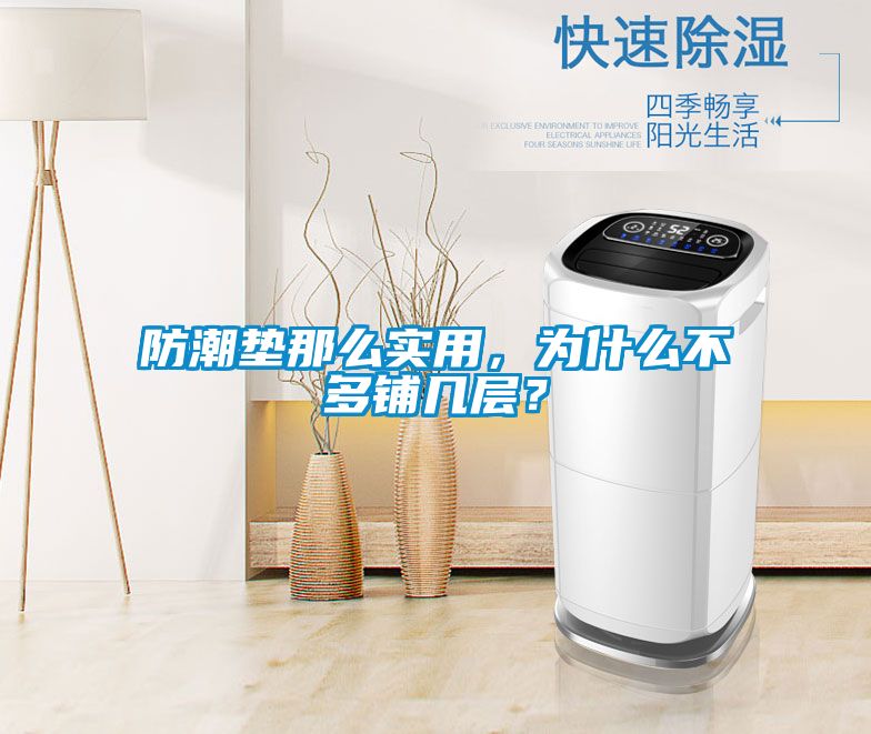 防潮墊那么實(shí)用,為什么不多鋪幾層?