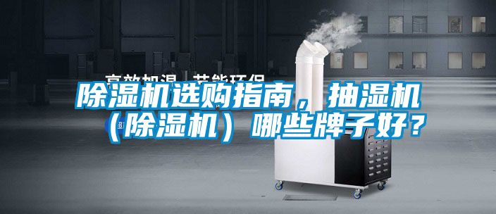 除濕機選購指南,抽濕機(除濕機)哪些牌子好?