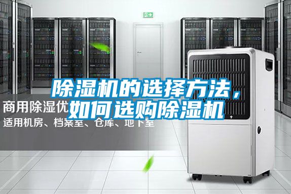 除濕機(jī)的選擇方法,如何選購除濕機(jī)