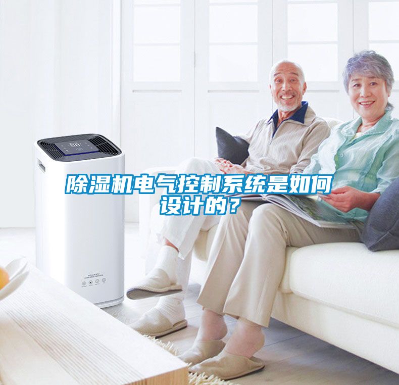 除濕機電氣控制系統是如何設計的？