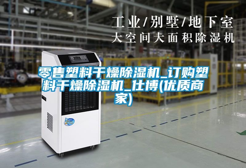 零售塑料干燥除濕機_訂購塑料干燥除濕機_仕博(優(yōu)質(zhì)商家)