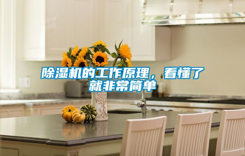 除濕機的工作原理,看懂了就非常簡單