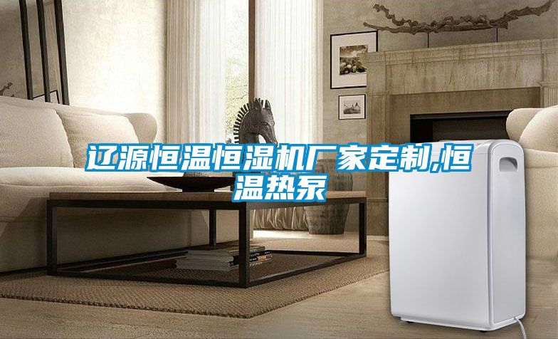 遼源恒溫恒濕機(jī)廠家定制,恒溫?zé)岜?/></p>
						    <p style=