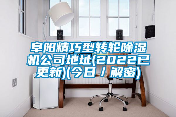 阜陽精巧型轉輪除濕機公司地址(2022已更新)(今日/解密)