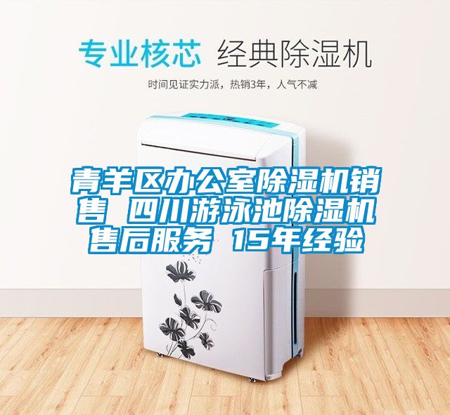 青羊區(qū)辦公室除濕機銷售 四川游泳池除濕機售后服務(wù) 15年經(jīng)驗