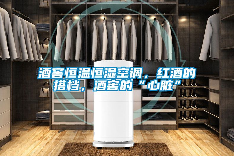 酒窖恒溫恒濕空調，紅酒的搭檔，酒窖的“心臟”