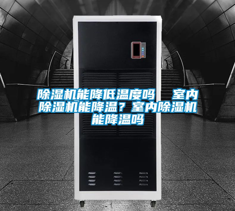 除濕機能降低溫度嗎  室內(nèi)除濕機能降溫？室內(nèi)除濕機能降溫嗎