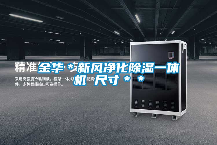 金華*新風(fēng)凈化除濕一體機(jī) 尺寸**