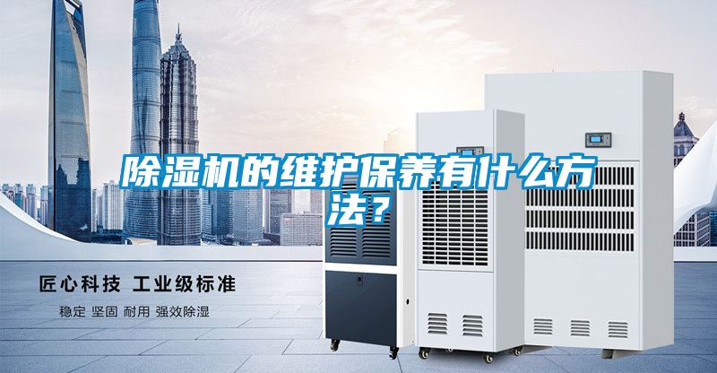 除濕機的維護保養有什么方法?