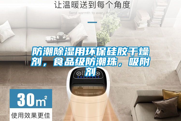 防潮除濕用環(huán)保硅膠干燥劑，食品級防潮珠，吸附劑