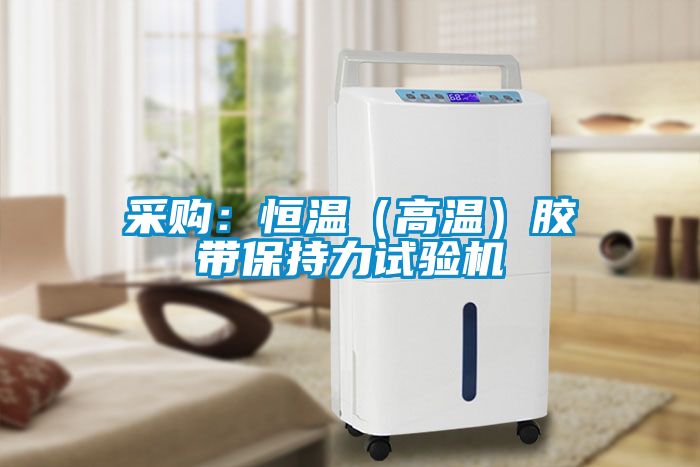 采購(gòu):恒溫(高溫)膠帶保持力試驗(yàn)機(jī)