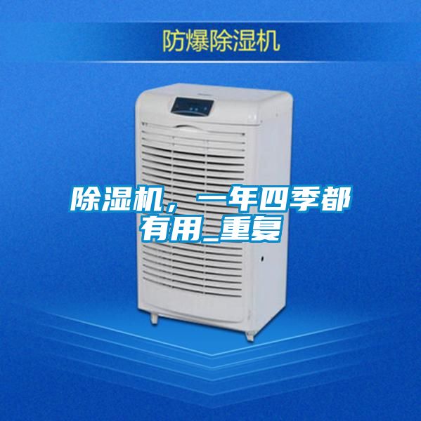 除濕機(jī),一年四季都有用_重復(fù)