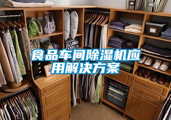 食品車間除濕機應(yīng)用解決方案