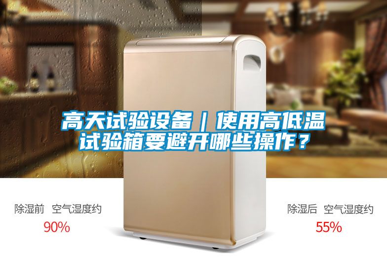高天試驗設備｜使用高低溫試驗箱要避開哪些操作？