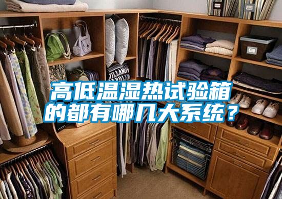 高低溫濕熱試驗箱的都有哪幾大系統(tǒng)?