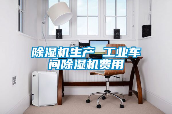 除濕機生產(chǎn) 工業(yè)車間除濕機費用