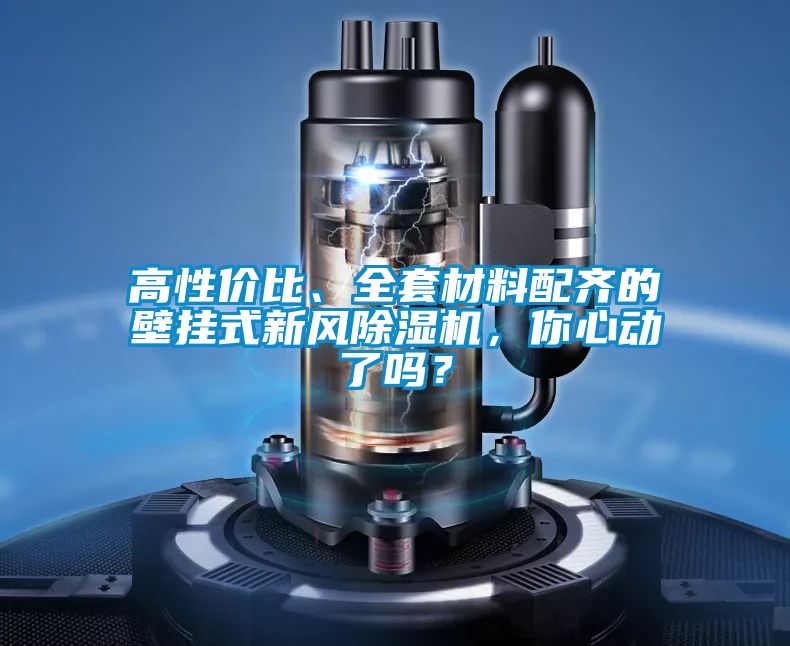 高性價比、全套材料配齊的壁掛式新風除濕機,你心動了嗎?