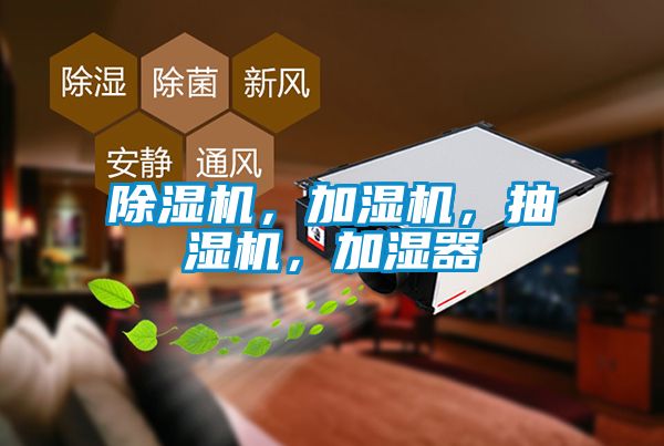 除濕機，加濕機，抽濕機，加濕器