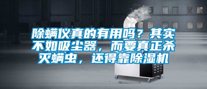 除螨儀真的有用嗎？其實不如吸塵器，而要真正殺滅螨蟲，還得靠除濕機(jī)