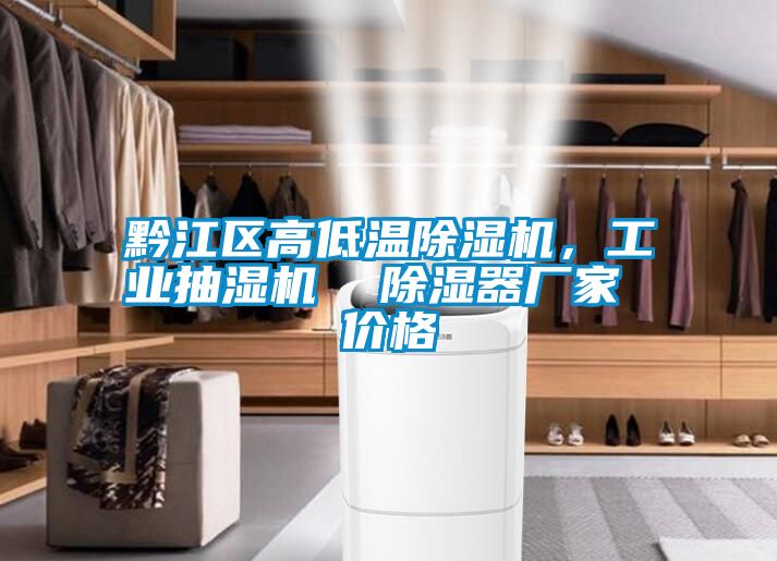 黔江區(qū)高低溫除濕機(jī)，工業(yè)抽濕機(jī)  除濕器廠家 價(jià)格