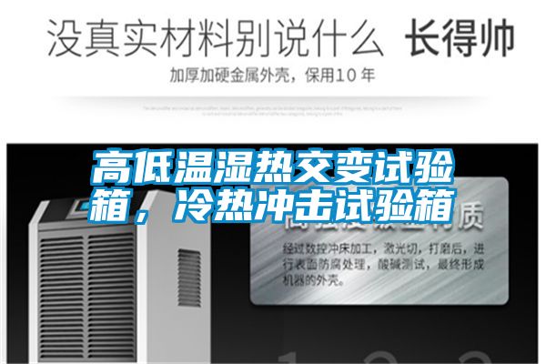 高低溫濕熱交變?cè)囼?yàn)箱,冷熱沖擊試驗(yàn)箱