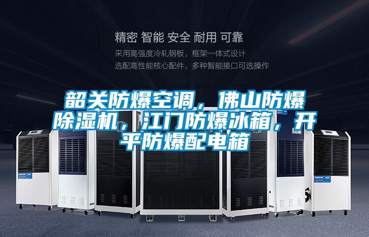 韶關(guān)防爆空調(diào)，佛山防爆除濕機(jī)，江門(mén)防爆冰箱，開(kāi)平防爆配電箱