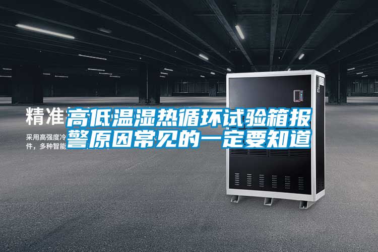 高低溫濕熱循環(huán)試驗(yàn)箱報(bào)警原因常見的一定要知道