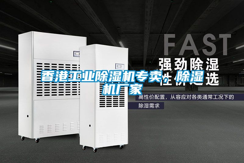 香港工業(yè)除濕機(jī)專(zhuān)賣(mài)，除濕機(jī)廠家